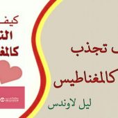 تحميل كتاب كيف تجذب النساء pdf ابراهيم ناجي