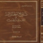 تحميل كتاب تاريخ الجزائر في القديم والحديث