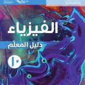 تحميل كتاب الفيزياء  للصف العاشر سلطنة عمان 2021 pdf