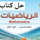 كتاب الرياضيات مدرستي الكويتية