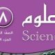 حل كتاب العلوم للصف الثامن الفصل الاول 2021 الكويت