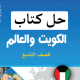 حل كتاب الاجتماعيات للصف التاسع الفصل الاول الكويت