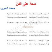 شرح قصيدة دمعة على الفن للصف السابع