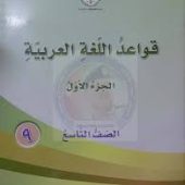منهاجي الصف التاسع عربي قواعد 2021 pdf