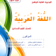 تحميل كتاب اللغه العربيه للصف الرابع العلمي