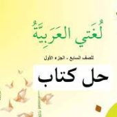 حل كتاب العربي للصف السابع الفصل الاول