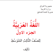 تحميل كتاب اللغة العربية للصف الثالث متوسط 2021
