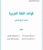 كتاب اللغه العربيه للصف الرابع العلمي