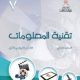 كتاب تقنية المعلومات للصف العاشر سلطنة عمان الفصل الاول