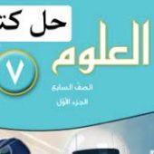 حل كتاب العلوم للصف السابع الفصل الثاني الكويت 2022