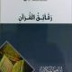 تحميل كتاب رقائق القرآن pdf
