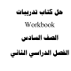 حل كتاب الانجليزي للصف السادس workbook الكويت