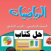 حل كتاب الرياضيات للصف الخامس الفصل الدراسي الثاني الكويت