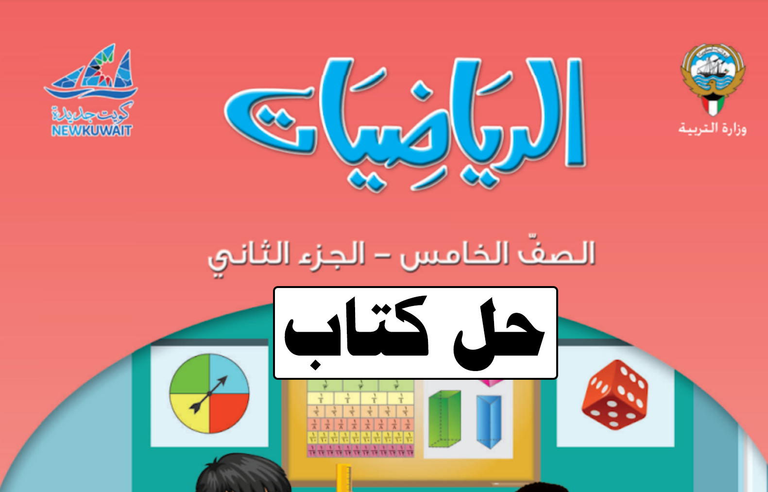 حل كتاب الرياضيات للصف الخامس الفصل الدراسي الثاني الكويت - كتاب بلس