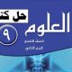 حل كتاب العلوم للصف التاسع الفصل الثاني الكويت