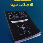 كتاب social engineering مترجم pdf