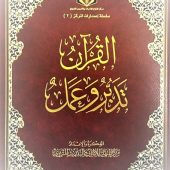 تحميل كتاب القرآن تدبر وعمل pdf