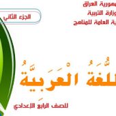 كتاب اللغة العربية للصف الرابع العلمي الجزء الثاني pdf
