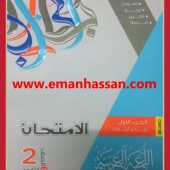 تحميل كتاب الامتحان عربى تانية ثانوى الترم الثانى 2022 pdf