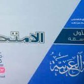 تحميل كتاب الامتحان عربي اولي ثانوي الترم الثاني 2022 pdf