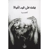 كتاب جثث على قيد الحياة pdf كاشفستينا