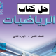 حل كتاب الرياضيات للصف الثامن الفصل الثاني 2022 الكويت