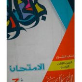 اجابات كتاب الامتحان عربي 3ث 2022 مراجعة نهائية
