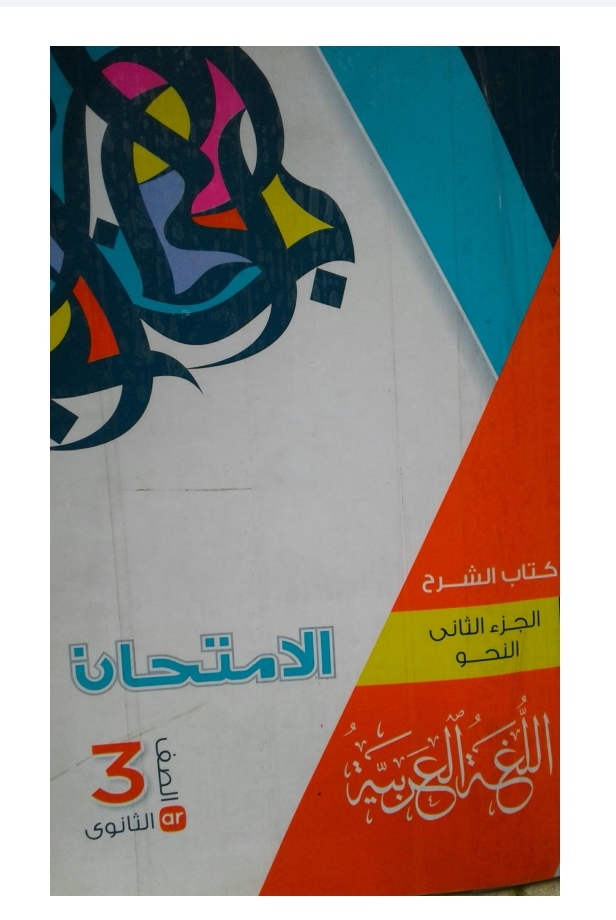 اجابات كتاب الامتحان عربي 3ث 2024 كتاب بلس