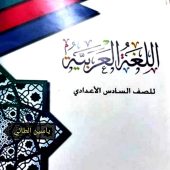 تحميل كتاب اللغة العربية للصف السادس الاعدادي 2023