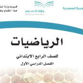 حل كتاب الرياضيات رابع ابتدائي الفصل الثاني 1443 السعودية