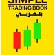 تحميل كتاب simple trading book بالعربية pdf