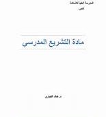 تحميل كتاب التشريع المدرسي الجزائري pdf