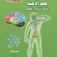 كتاب العلوم بكالوريا علمي سوريا 2023 pdf