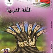 تحميل كتاب العربي للصف التاسع الفصل الثاني