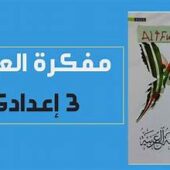 تحميل كتاب الامتحان عربي تالتة اعدادى الترم الاول 2024 pdf