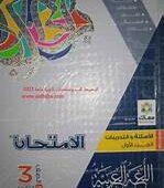 تحميل كتاب الامتحان عربي للصف الثالث الثانوي 2023 pdf الجزء الأول