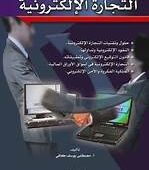 تحميل كتاب التجارة الإلكترونية pdf