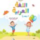 تحميل كتاب اللغة العربية للصف الاول الابتدائي pdf 2023