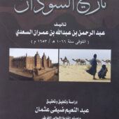 تحميل كتاب تاريخ الصف السادس السودان pdf
