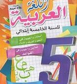 حلول كتاب اللغة العربية للسنة الخامسة ابتدائي pdf