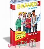 تحميل كتاب bravo للصف الاول الاعدادي pdf