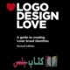تحميل كتاب أحب تصميم الشعارات logo design love pdf