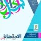 تنزيل كتاب الامتحان عربي للصف الثاني الثانوي 2024 pdf