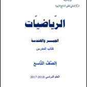 كتاب الرياضيات للصف التاسع سوريا pdf