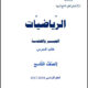 كتاب الرياضيات للصف التاسع سوريا pdf