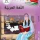 تحميل كتاب العربي للصف الثامن الفصل الاول