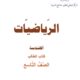 كتاب الرياضيات للصف التاسع pdf سوريا