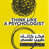 كتاب فكر كأنك طبيب نفسي