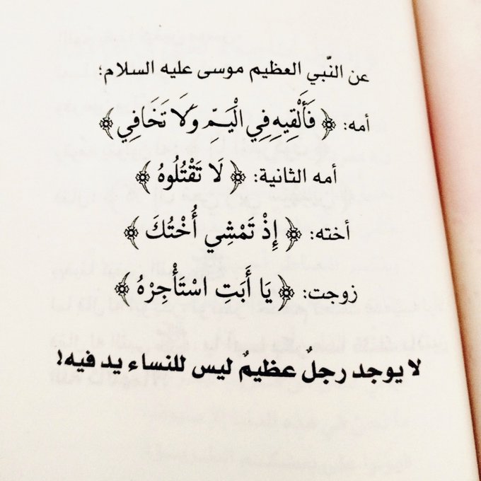 اقتباسات كتاب رسائل من القرآن لا يوجد رجل عظيم ليس للنساء يد فيه!