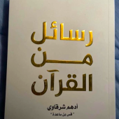 تحميل كتاب رسائل من القران pdf